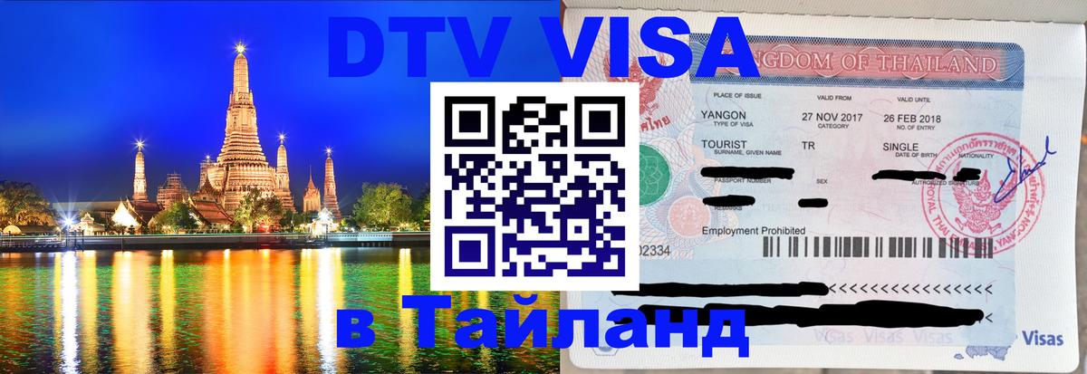 Виза ДТВ на 5 лет в Тайланд 