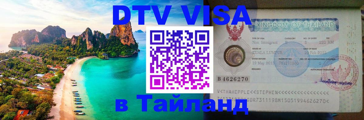VISA в Тайланд для удалёнщиков 