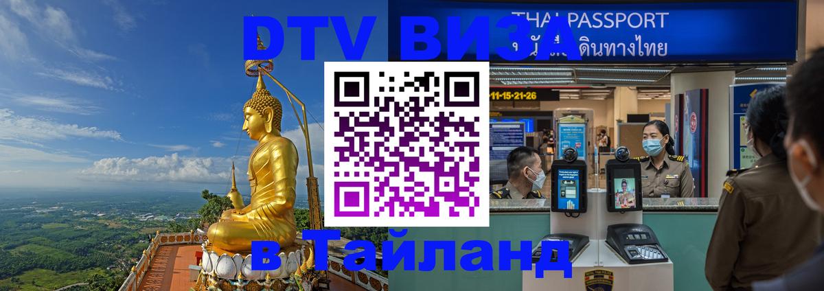 Стоимость и условия DTV визы — оформление в Таиланд под ключ - 